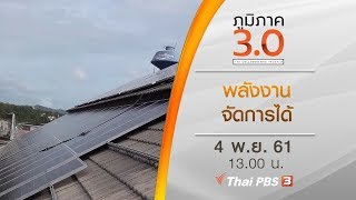 ภูมิภาค 3.0 : พลังงานจัดการได้ (4 พ.ย. 61)