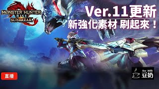 【魔物獵人崛起:破曉 MHR:SB】08-11 測試毒屬片手劍 + 推傀異探究任務等級