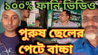 পুরুষ ছেলের পেটে বাচ্চা।