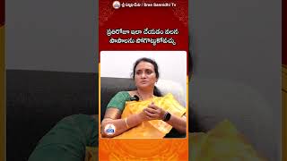 ప్రతిరోజూ ఇలా చేయడం వలన పాపాలు పోగొట్టుకోవచ్చు #youtubeshorts #ytshorts #shorts #sreesannidhitv