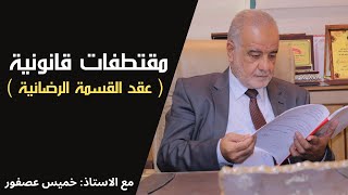 عقد القسمة الرضائية مع الاستاذ المحامي : #خميس_عصفور #مقتطفات_قانونية