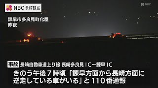 70代の男性が運転する軽トラックが高速道で逆走し衝突　長崎自動車道上り線