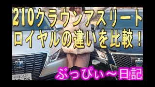 【クラウン】210系アスリート・ロイヤルの違いを比較！