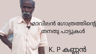 മാവിലൻ ഗോത്രത്തിന്റെ തനത് പാട്ടുകൾ -കണ്ണൻ. കെ. പി