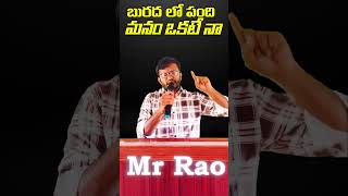 #సిగ్గు శరం ఉంది కదా Telugu motivational Viral trending short #Mr Rao Telugu