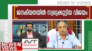 ബീഹാറിൽ പ്രതിഫലിച്ചത് ഇടതു പക്ഷത്തിന്റെ രാഷ്ട്രീയ തിളക്കം | Kairali News