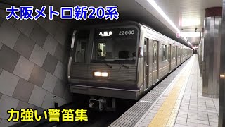 ある意味異音車？ 大阪メトロ新20系の力強い警笛集