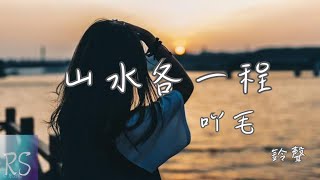 山水各一程 - 吖毛 (鈴聲)【算了吧就這樣連同回憶 忘了吧故事都如此結局】(動態歌詞)