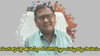 మొగుళ్ళపల్లి తహసీల్దార్ సరిగొమ్ముల సమ్మయ్య ధైర్య సాహసం.