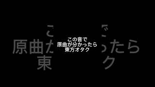 あなたはわかる?東方原曲イントロ#YMO