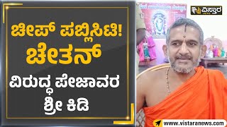 Vishwaprasanna Teertha Swamiji : ಚೀಪ್ ಪಬ್ಲಿಸಿಟಿ! ಚೇತನ್ ವಿರುದ್ಧ ಪೇಜಾವರ ಶ್ರೀ ಕಿಡಿ | Vistara News