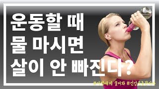 운동할때 물을 마시면 살이 안 빠진다? /어쌤에게 물어봐