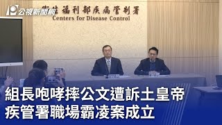 組長咆哮摔公文遭訴土皇帝 疾管署職場霸凌案成立｜20241128 公視晚間新聞