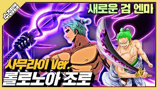 파오캐1:4+RPG신수정맵 원피스:사무라이 조로