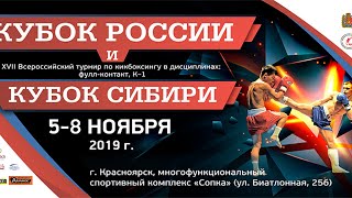 Кубок России и Кубок Сибири по кикбоксингу 08.11.2019 г. Красноярск Ринг В