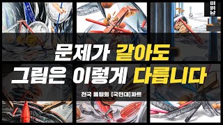 문제가 달라도 그림은 이렇게 다릅니다.(전국품평회 국민대편) #분당그린섬