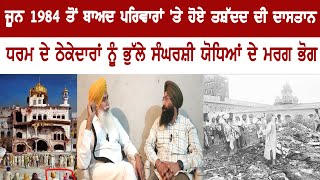 Eye Witness of June 1984 Lakhwinder Singh What was situation on that time with Harpal Makhu