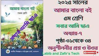 ৫ম শ্রেনির বাংলা ২০২৫ | অধ্যায়- ৭, কবিতা - সবার আমি ছাএ। Class 5 Bangla  | Kobita- sobar ami chatro