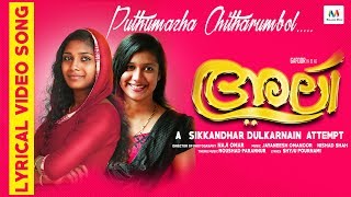 Puthumazha Lyric Video | Ali Malayalam Movie | Sikkandhar Dulkarnain