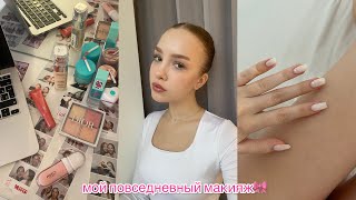 мой повседневный макияж || фавориты среди косметики🎀