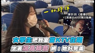 【女學生把教室當KTV在唱 坐著飆高轉音 網：她好完美】抖音｜jie._.lu