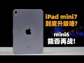 iPad mini7 到底升级啥？三年老将 mini6 能否再战？ 大米评测