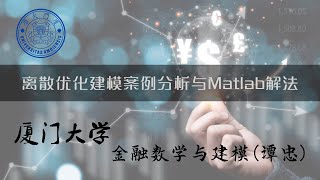 厦门大学《金融数学与建模》：离散优化建模案例分析与Matlab解法（三）