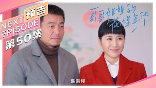 《哥哥姐姐的花样年华》第50集预告｜王雅捷 王挺 The elder brother and sister's good age【捷成华视偶像剧场】