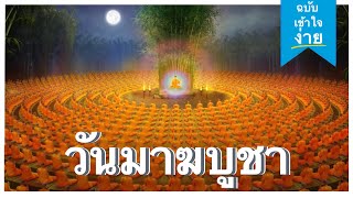 ประวัติ วันมาฆบูชา มหาสมาคมใหญ่