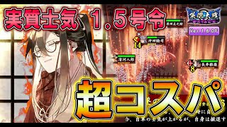 【英傑大戦/上方カード34(緋N 長井雅楽)】ついに実質士気1.5号令になってコスパ号令が超コスパ号令へ【Ver.1.6.0F】