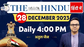 The Hindu Analysis in Hindi | 28 Dec 2023 | Editorial Analysis | Atul Jain | StudyIQ IAS Hindi