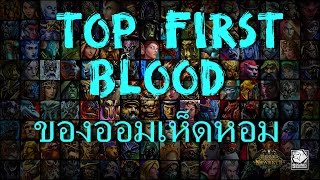 Hon first blood ของออมเห็ดหอม