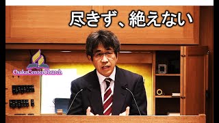 2020-5-2「尽きず、絶えない 」稲田勤