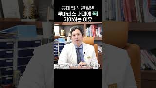 류마티스 질환은 류마티스 내과로 가야 낫습니다 #자가면역질환