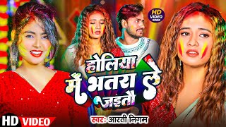 #Video | #Aarti Nigam  | होलिया में भतरा ले जईतौ | Holiya Me Bhatra Le Jaitau | Maghi Holi Song 2025