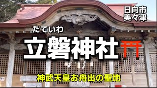 宮崎名所55  日向　立磐神社⛩ (改)神武天皇ご東遷✨