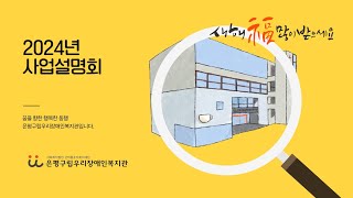 2024년 은평구립우리장애인복지관 사업설명회