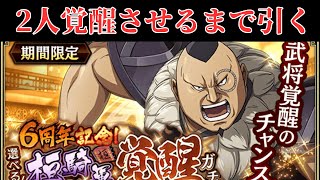 【キングダム乱】2人覚醒させるまで引く6周年記念！選べる！桓騎軍覚醒ガチャ【キンラン】【キングダム】