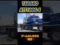 100tオルター【tadano】釣り竿ブーム😳 crane shorts 仕事