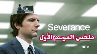 ملخص مسلسل Severance الموسم الاول