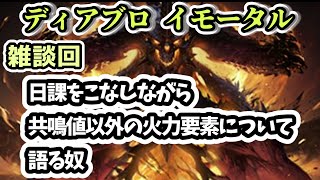 【ディアブロ イモータル】雑談 日課をこなしながら共鳴値以外の火力要素について語る奴【diablo immortal攻略情報】