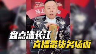 盘点潘长江直播带货名场面，屡次翻车遭网暴，在线恳求网友放过