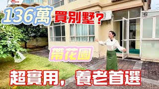 【大灣區筍盤别墅推薦篇】中山三鄉｜澳门業主降價🤣雅居樂花園四份之一小別墅您值得擁有仅此136萬起，可以拎包入住，小區人氣高，位置夠曬中心#中山 #珠海 #養老 #花園 #獨立屋 #獨棟 #三鄉