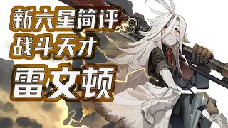 【白夜极光/Alchemy Stars】新雷六星雷文顿简评：肩负战斗天才之名！