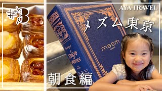 東京のおすすめホテル【メズム東京】絶品朝食レビュー　竹芝