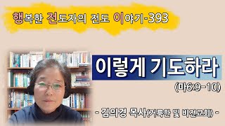 [2022.2.9.수] 이렇게 기도하라 (마6:9-10)