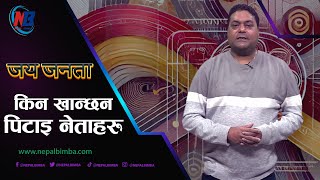 जनता किन उत्रिदैँछन्, नेता कुट्ने हदमा? नेता सुरक्षित नभएकाे नेपालमा, जनताकाे अवस्था के हाेला?