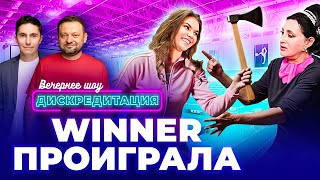 ДИСКРЕДИТАЦИЯ #61. Winner проиграла