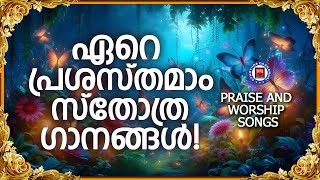 ഏറെ പ്രശസ്തമാണ് ക്രിസ്തീയ ഗാനങ്ങൾ | Sthothra Ganangal | Binoy Chacko | Praise and Worship Songs