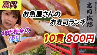 【10貫800円】高岡でお魚屋さんの寿司ランチを堪能して古城公園で400年の歴史を味わう【40代独身の休日】